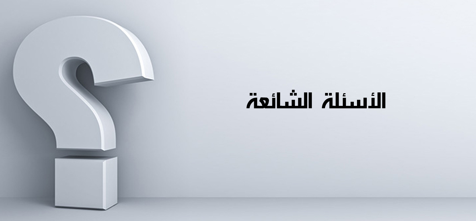 الأسئلة الشائعة